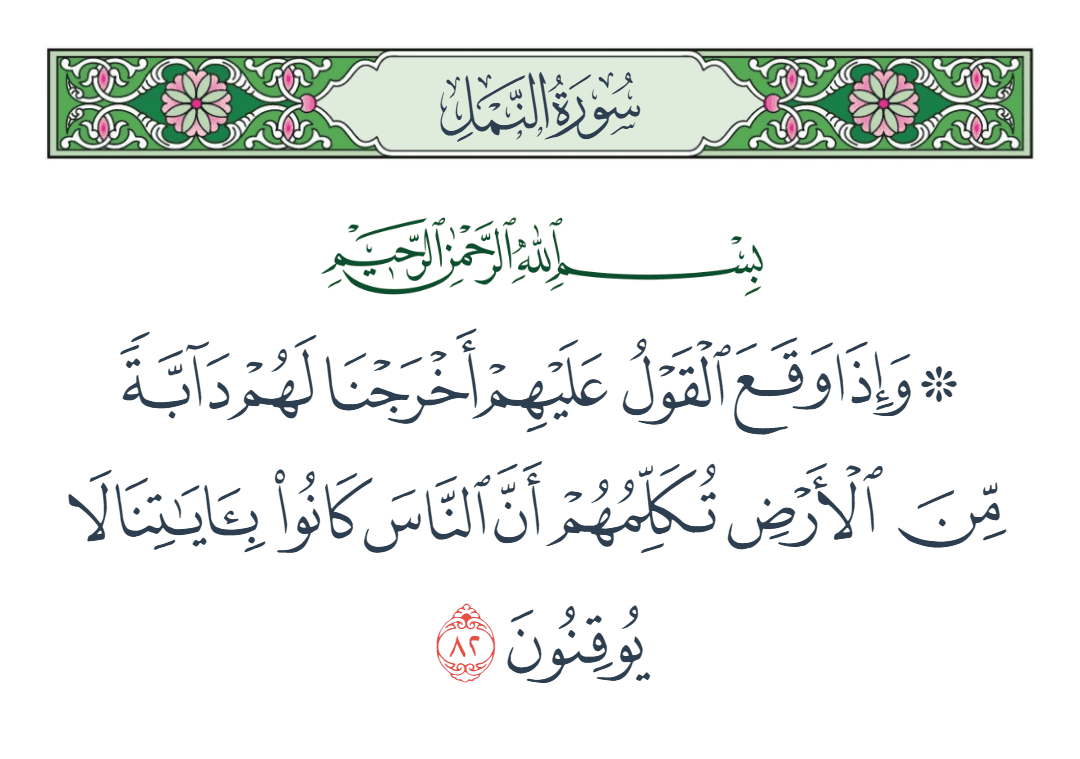  سورة النمل الآية رقم 82