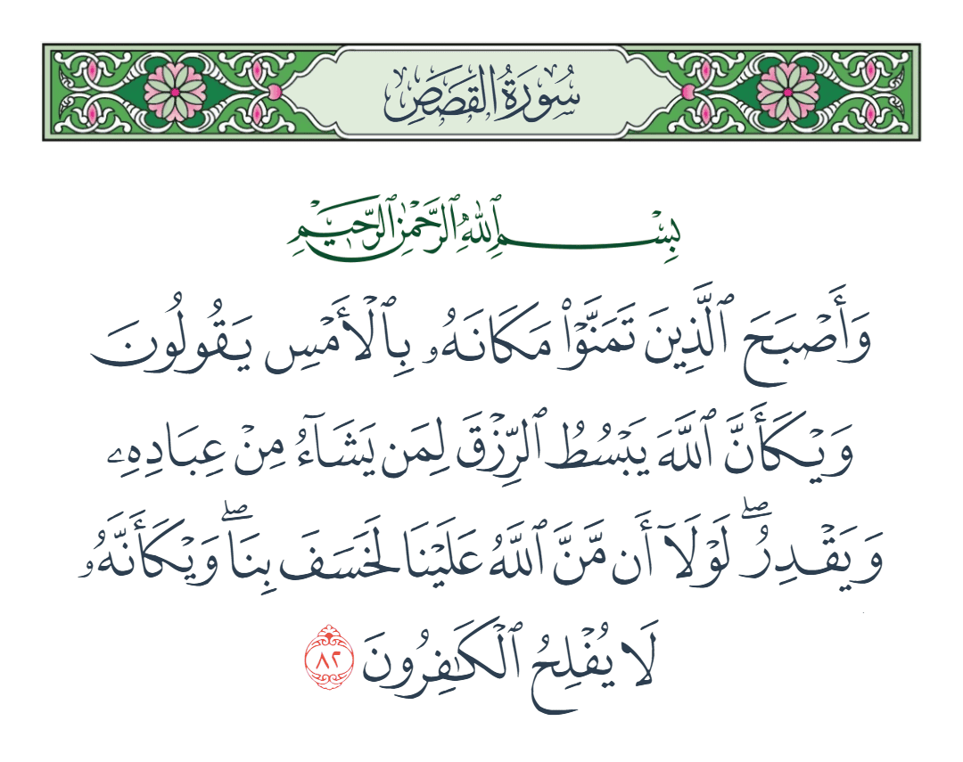  سورة القصص الآية رقم 82