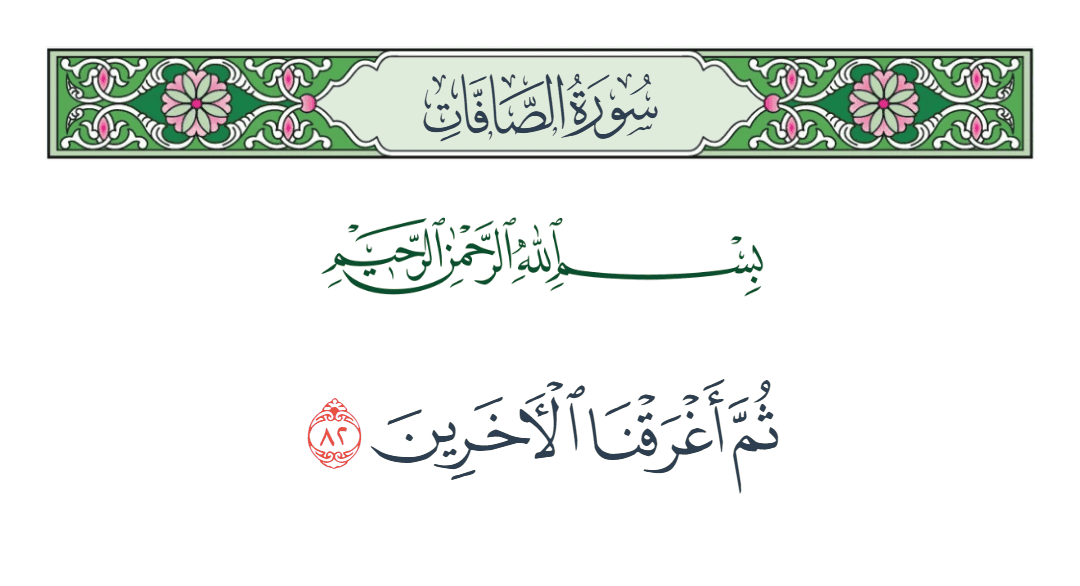  سورة الصافات الآية رقم 82