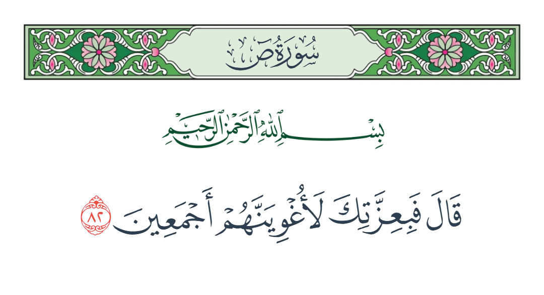  سورة ص الآية رقم 82