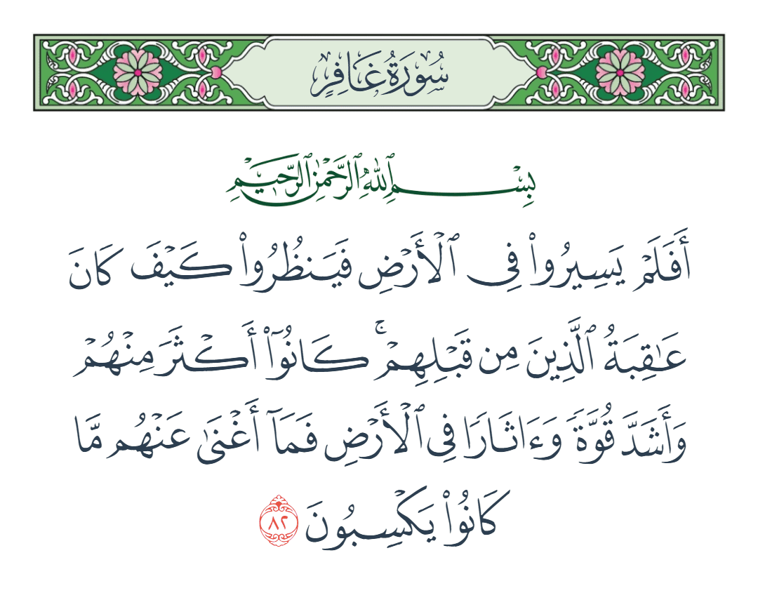  سورة غافر الآية رقم 82