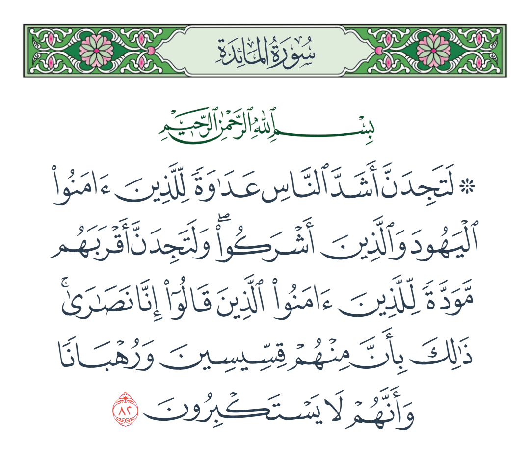  سورة المائدة الآية رقم 82