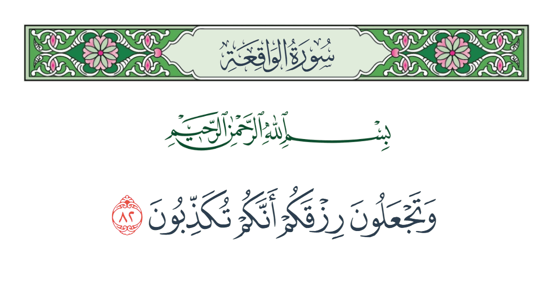 سورة الواقعة الآية رقم 82