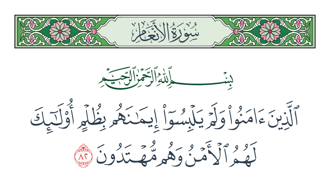  سورة الأنعام الآية رقم 82