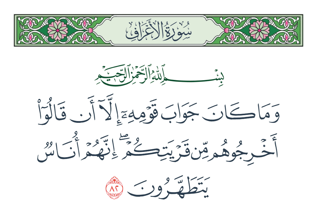  سورة الأعراف الآية رقم 82