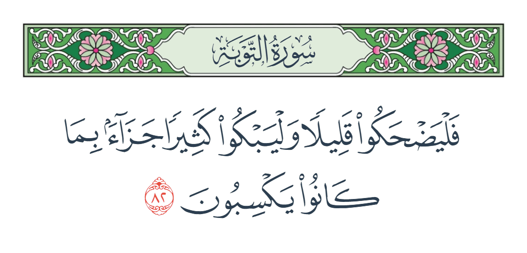  سورة التوبة الآية رقم 82