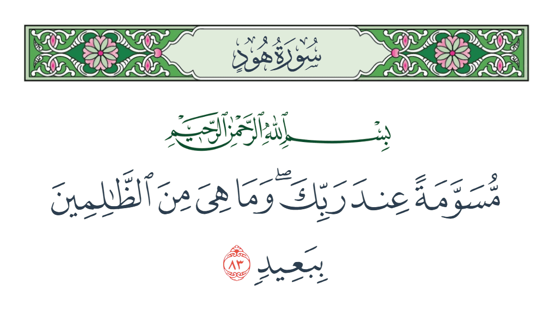  سورة هود الآية رقم 83