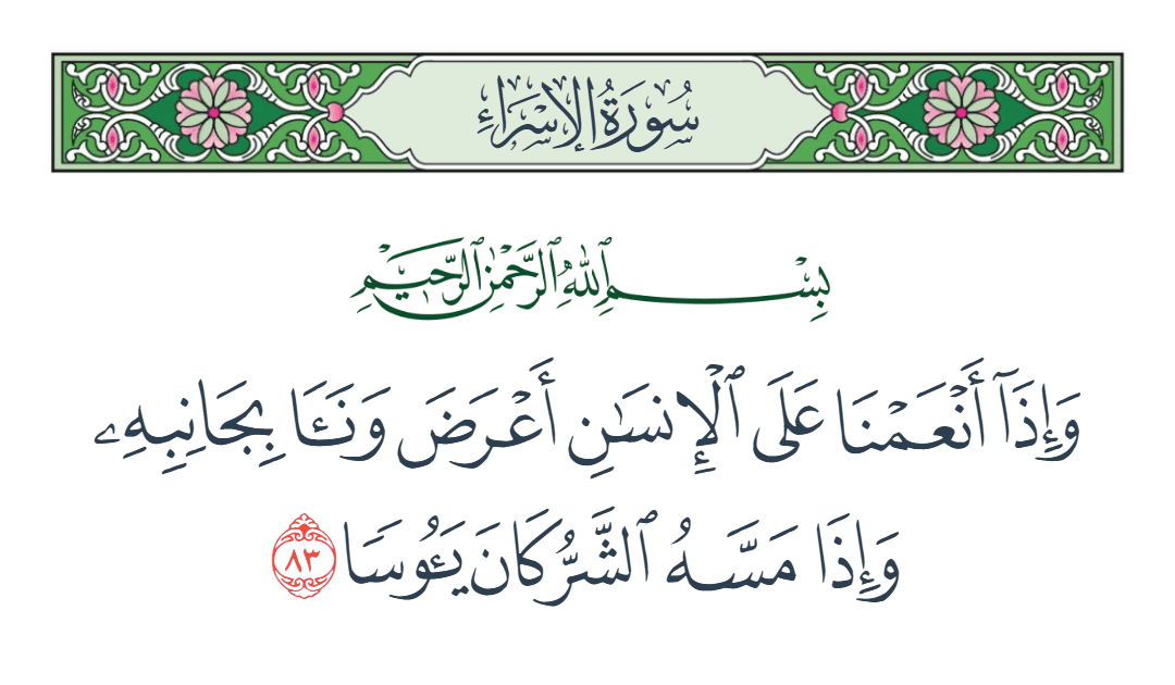 سورة الإسراء الآية رقم 83