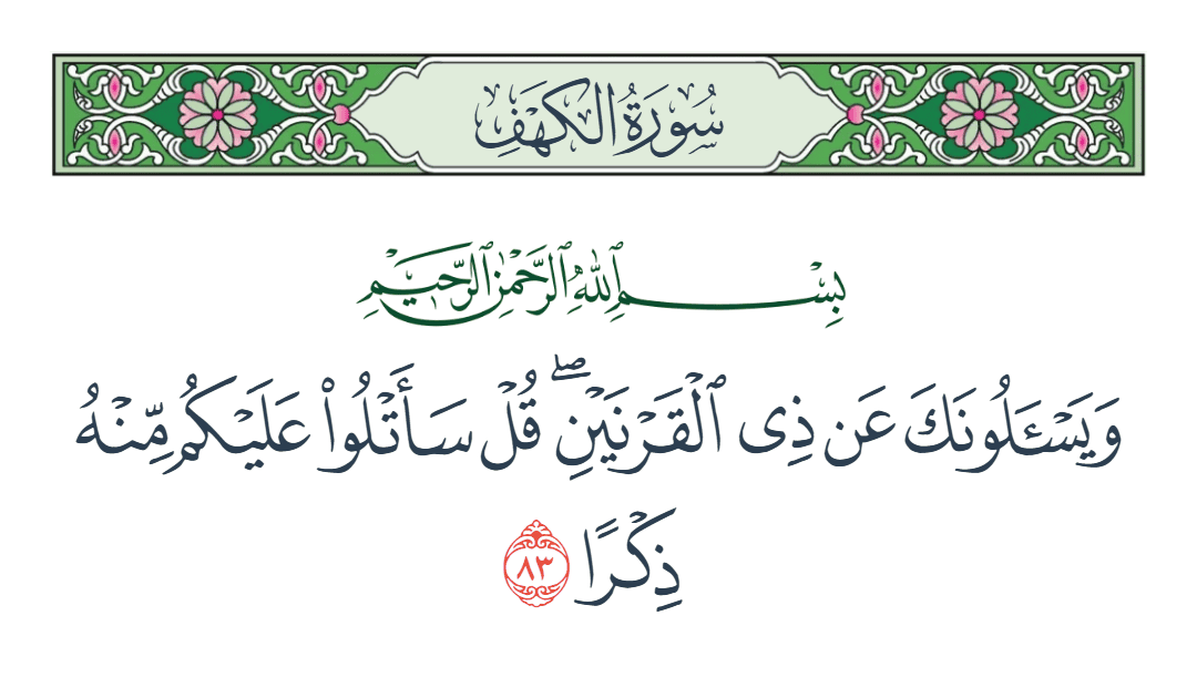  سورة الكهف الآية رقم 83