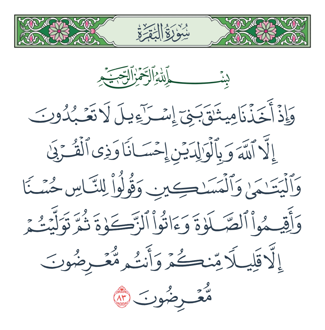  سورة البقرة الآية رقم 83