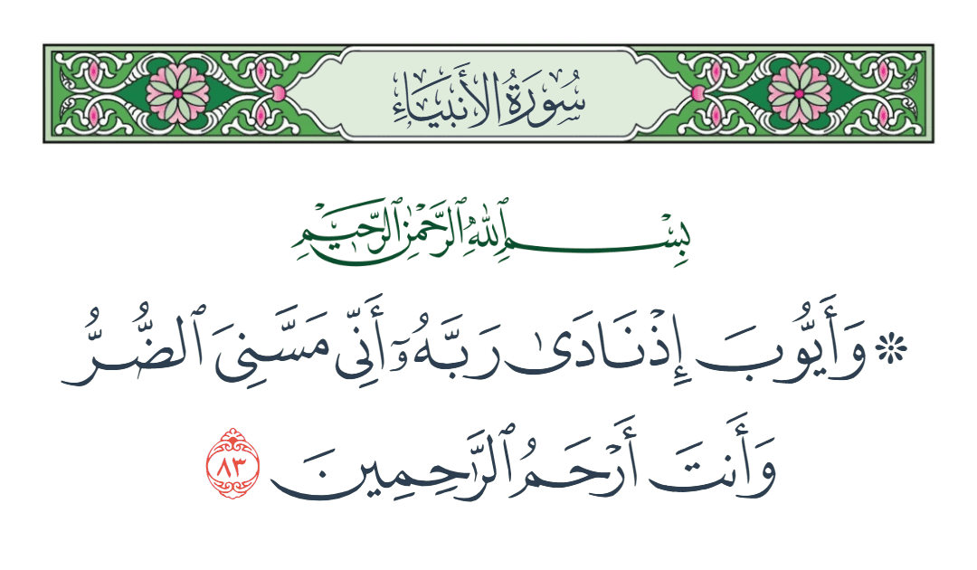  سورة الأنبياء الآية رقم 83