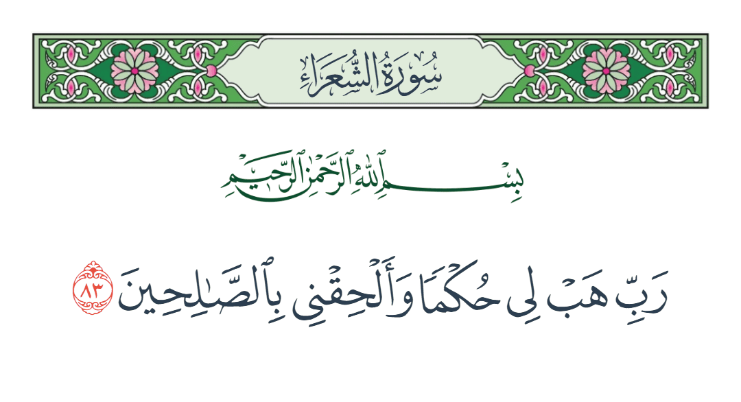  سورة الشعراء الآية رقم 83
