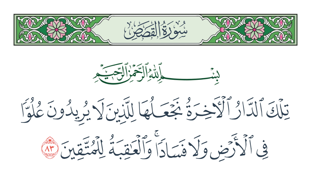  سورة القصص الآية رقم 83