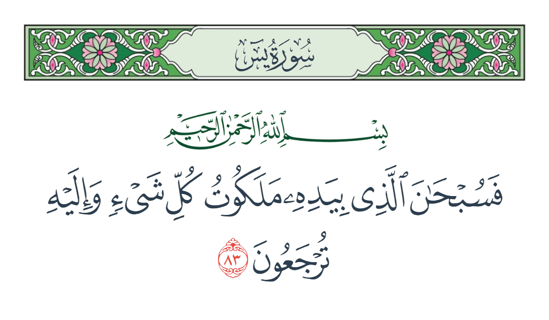  سورة يس الآية رقم 83