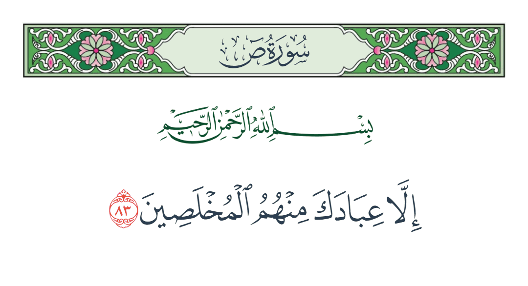  سورة ص الآية رقم 83