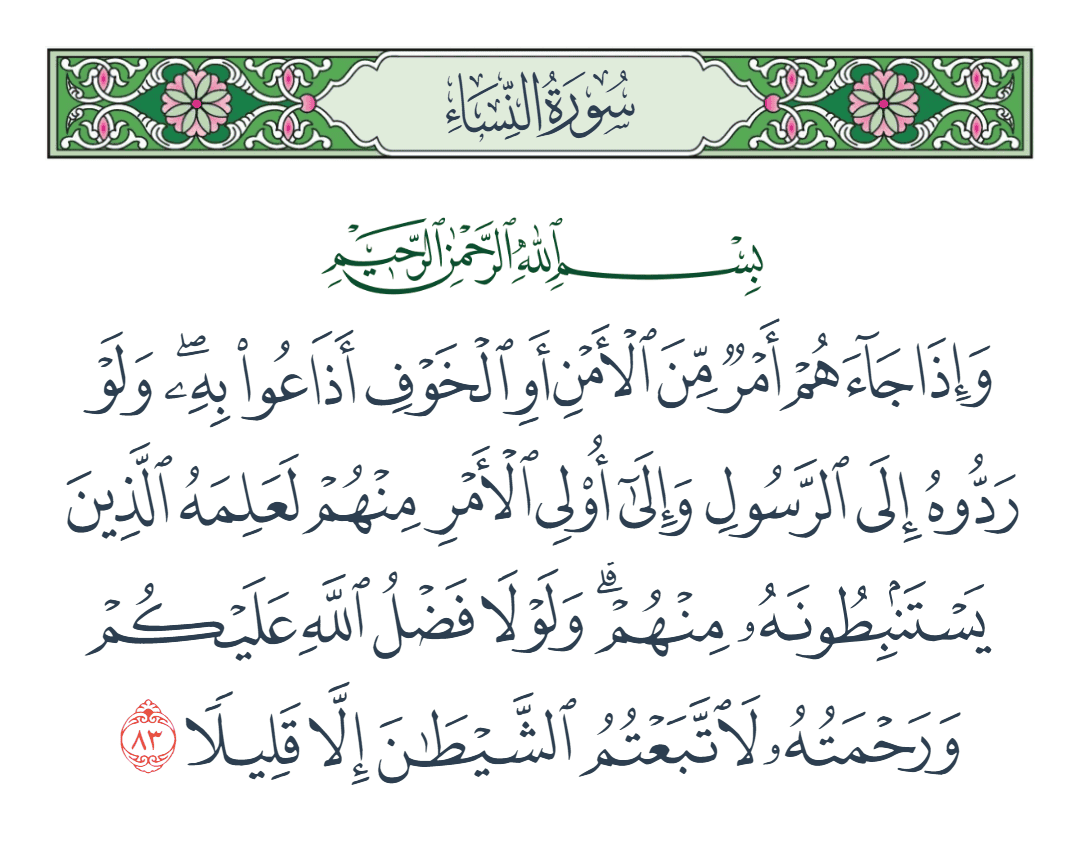  سورة النساء الآية رقم 83