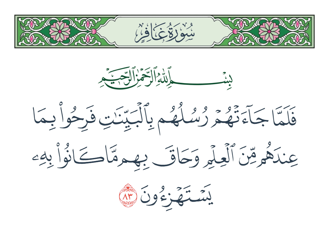  سورة غافر الآية رقم 83