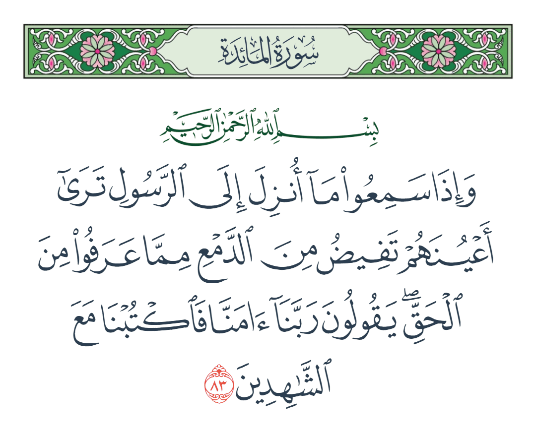  سورة المائدة الآية رقم 83