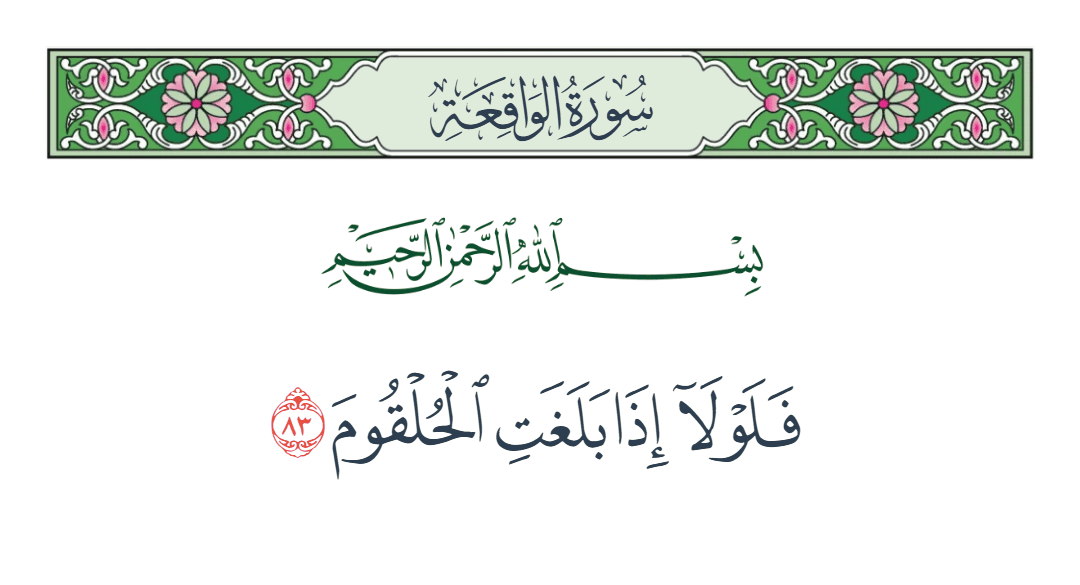  سورة الواقعة الآية رقم 83