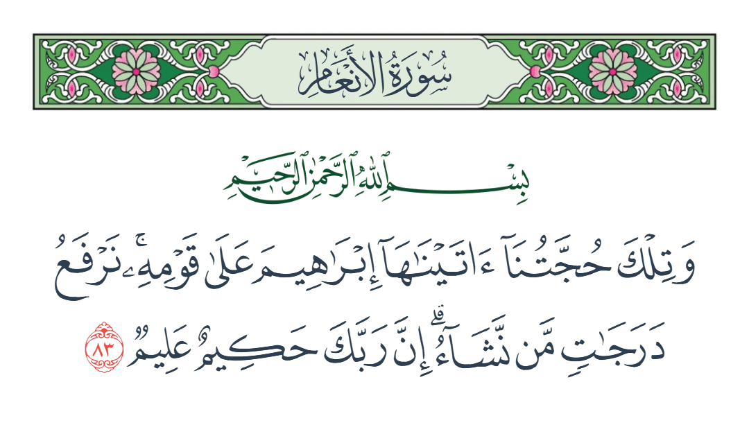  سورة الأنعام الآية رقم 83