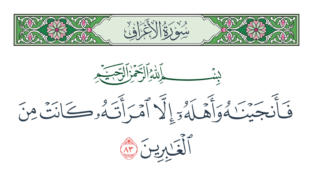  سورة الأعراف الآية رقم 83