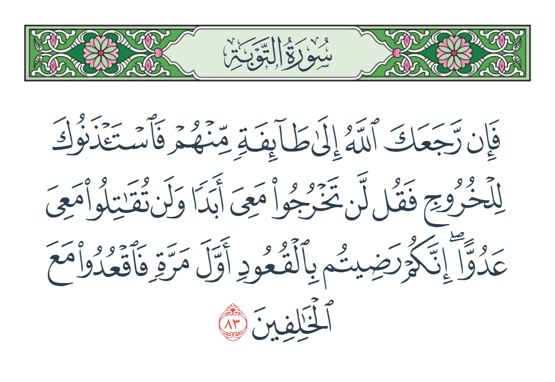  سورة التوبة الآية رقم 83