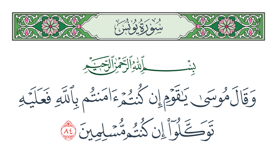  سورة يونس الآية رقم 84