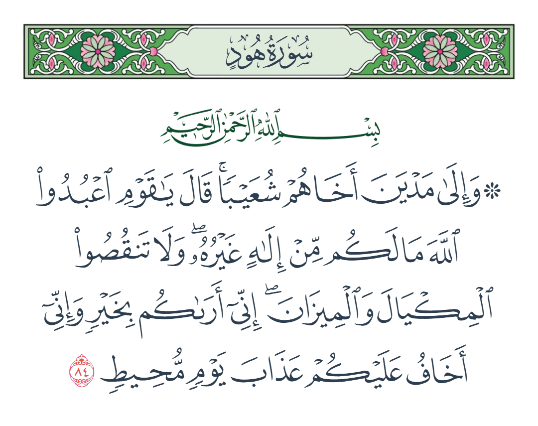  سورة هود الآية رقم 84