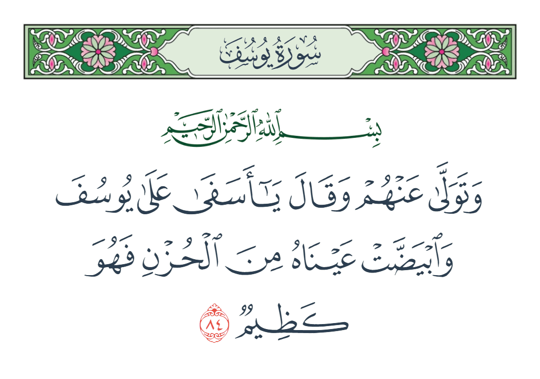  سورة يوسف الآية رقم 84