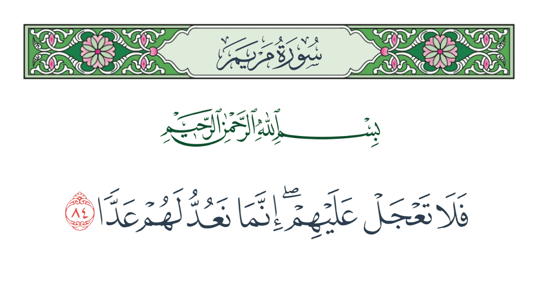  سورة مريم الآية رقم 84
