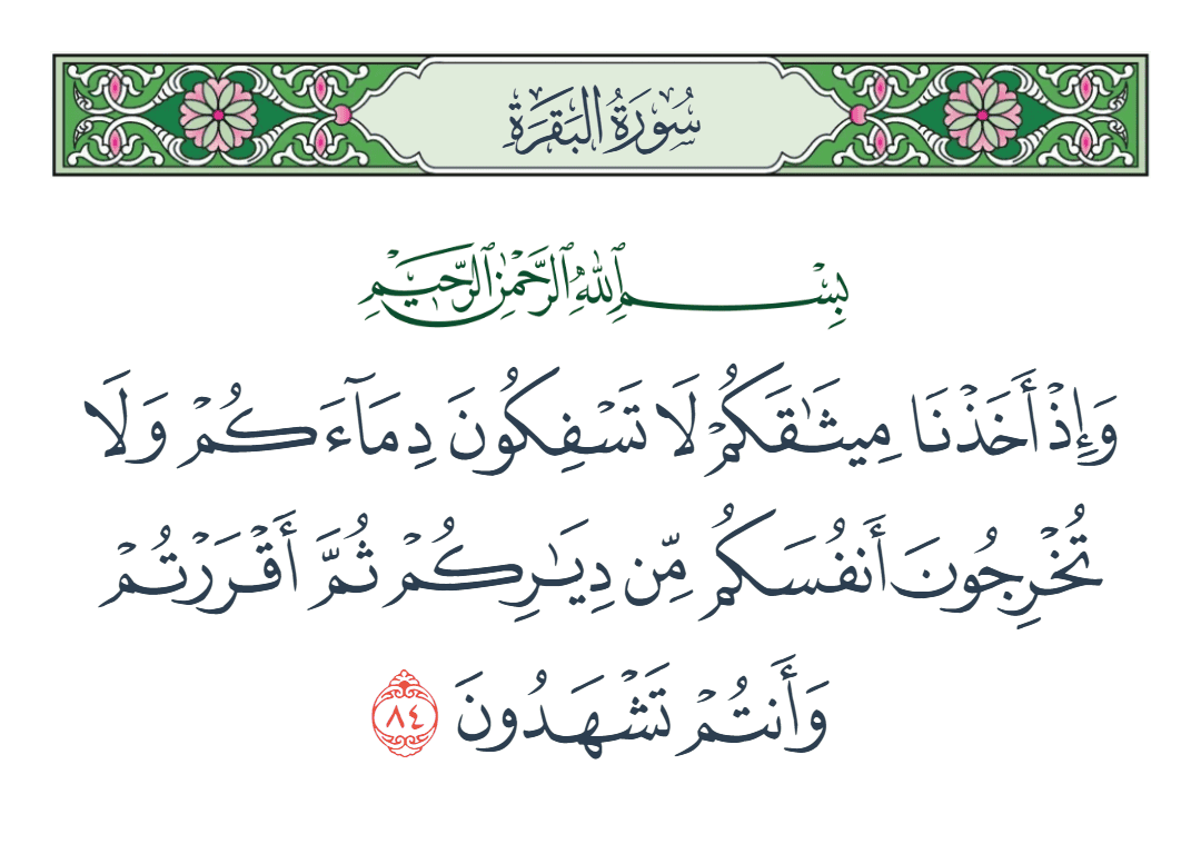  سورة البقرة الآية رقم 84