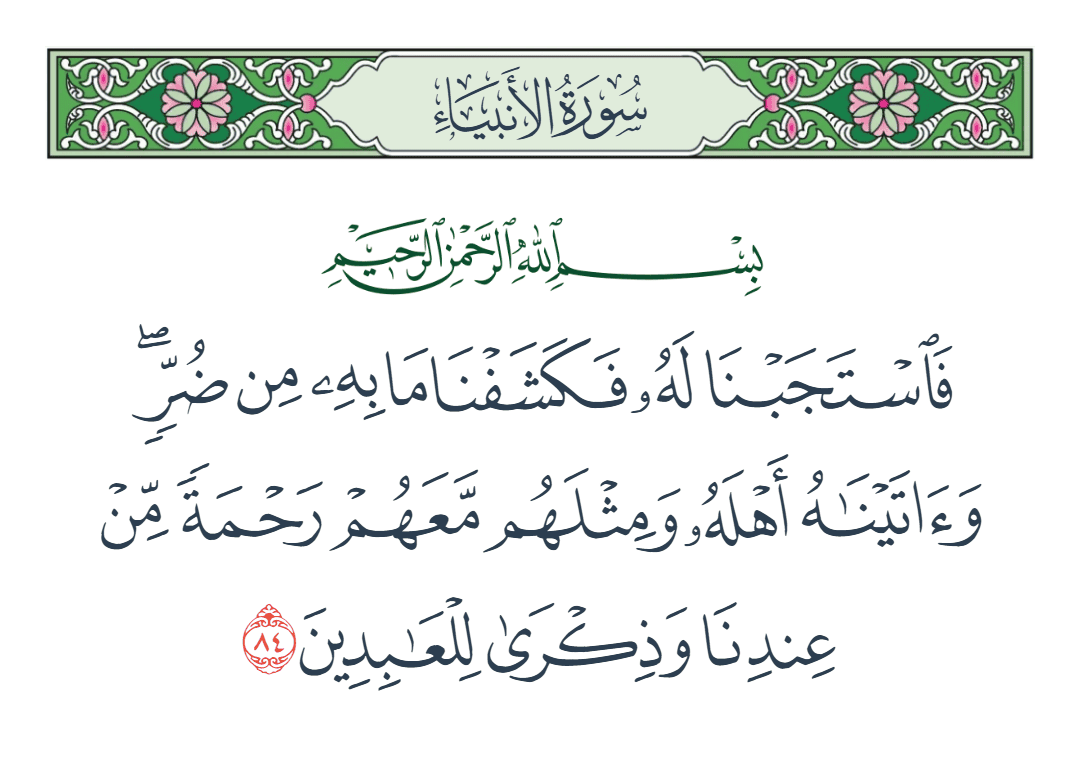  سورة الأنبياء الآية رقم 84
