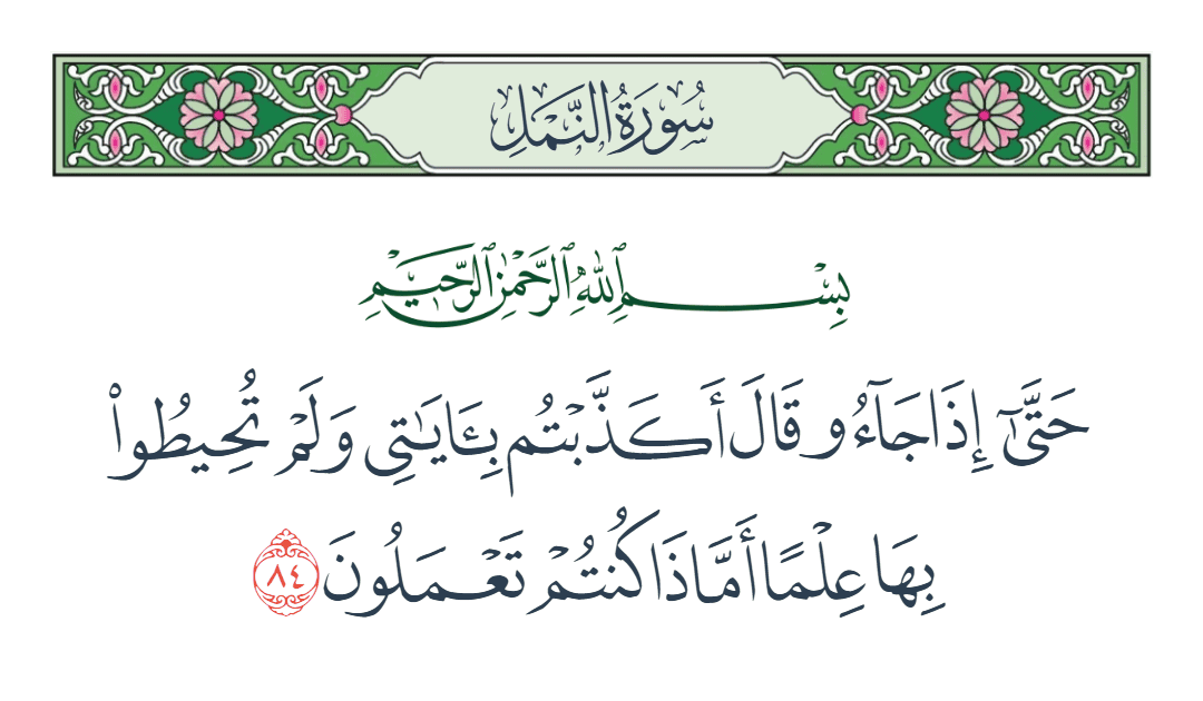  سورة النمل الآية رقم 84