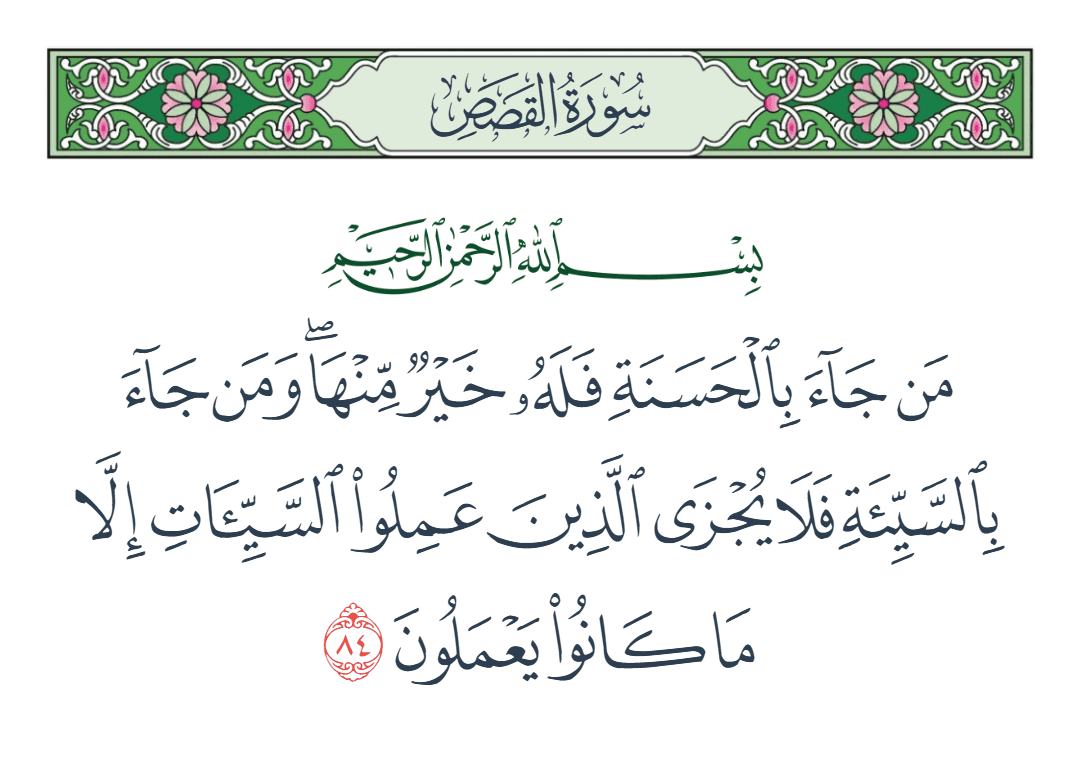  سورة القصص الآية رقم 84