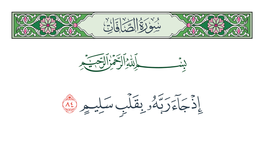 سورة الصافات الآية رقم 84