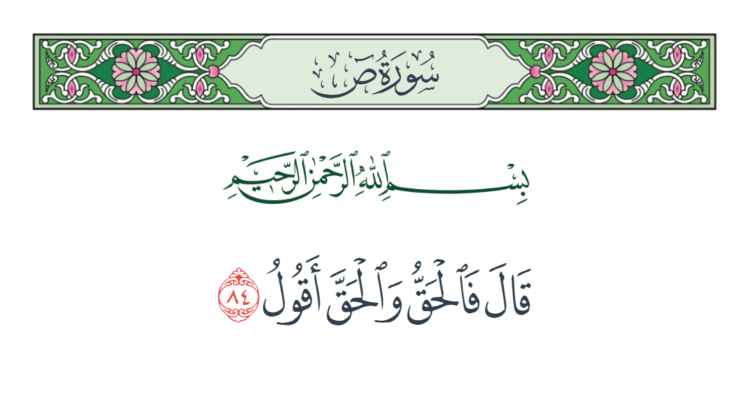  سورة ص الآية رقم 84