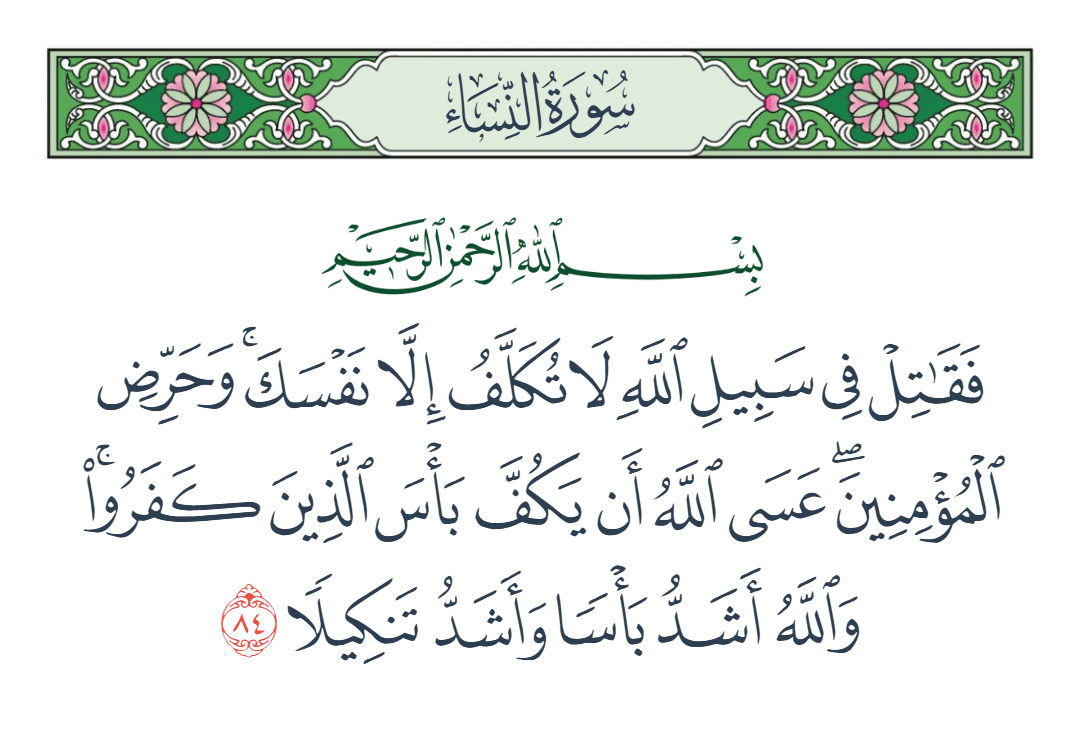  سورة النساء الآية رقم 84