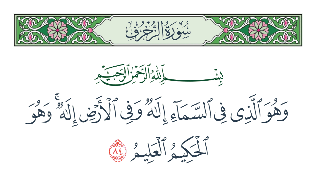  سورة الزخرف الآية رقم 84