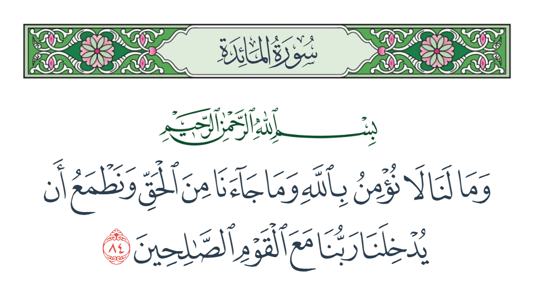  سورة المائدة الآية رقم 84