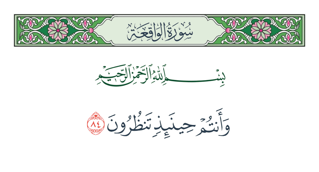  سورة الواقعة الآية رقم 84