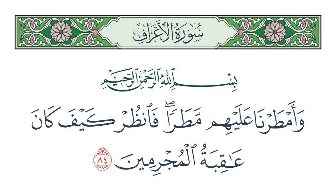  سورة الأعراف الآية رقم 84