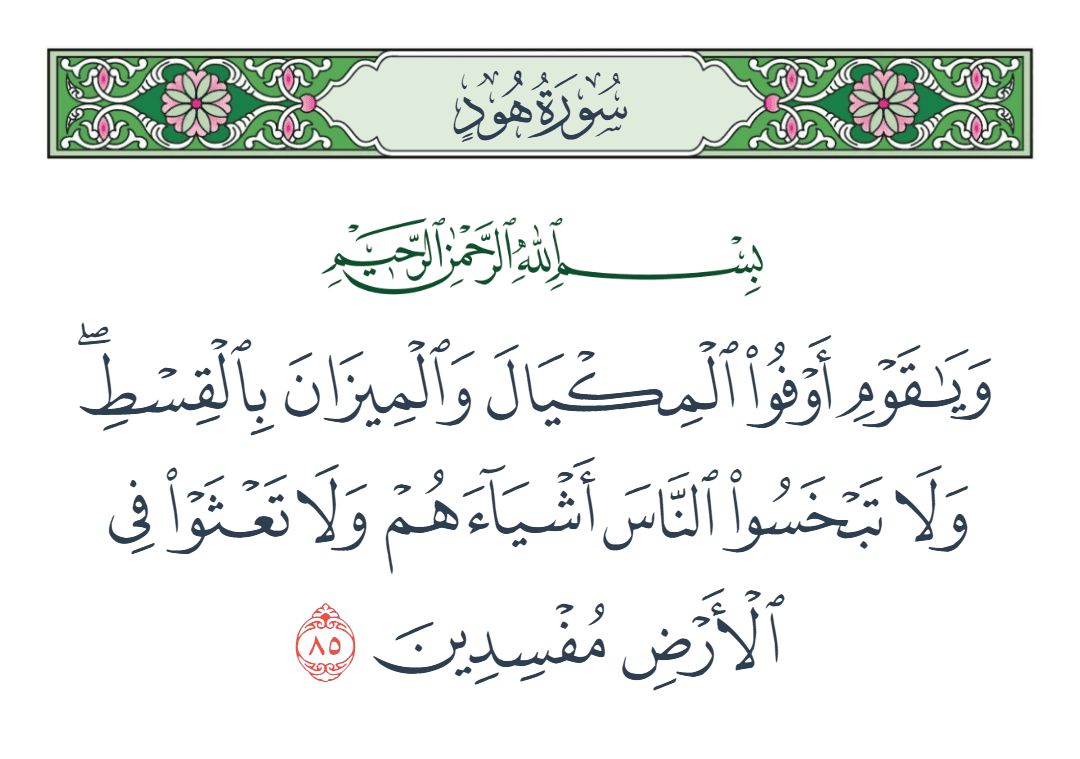 سورة هود الآية رقم 85