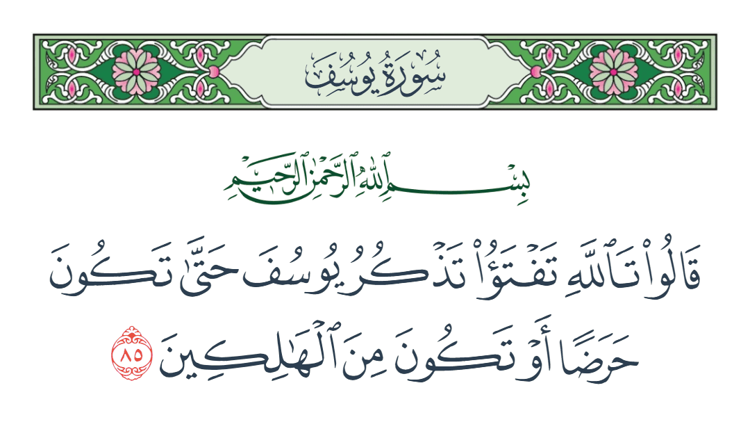  سورة يوسف الآية رقم 85
