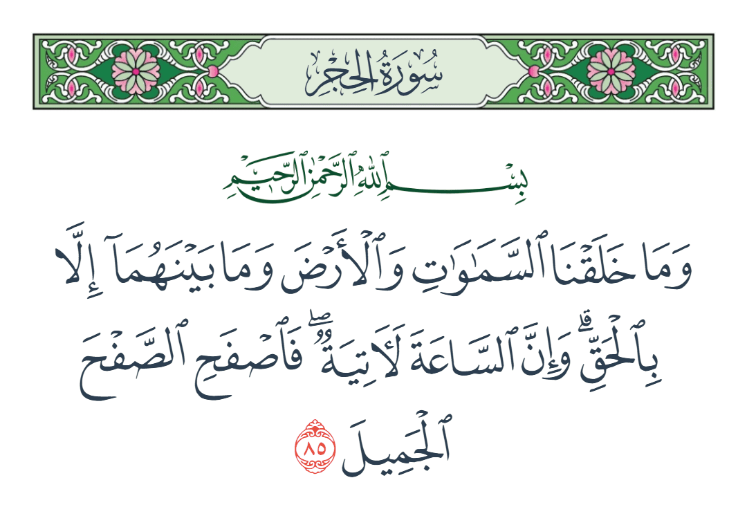  سورة الحجر الآية رقم 85
