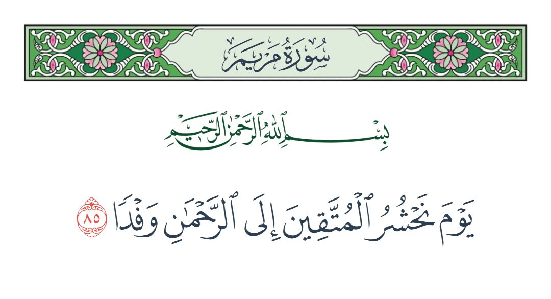  سورة مريم الآية رقم 85