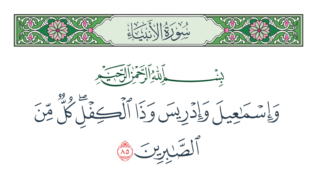  سورة الأنبياء الآية رقم 85