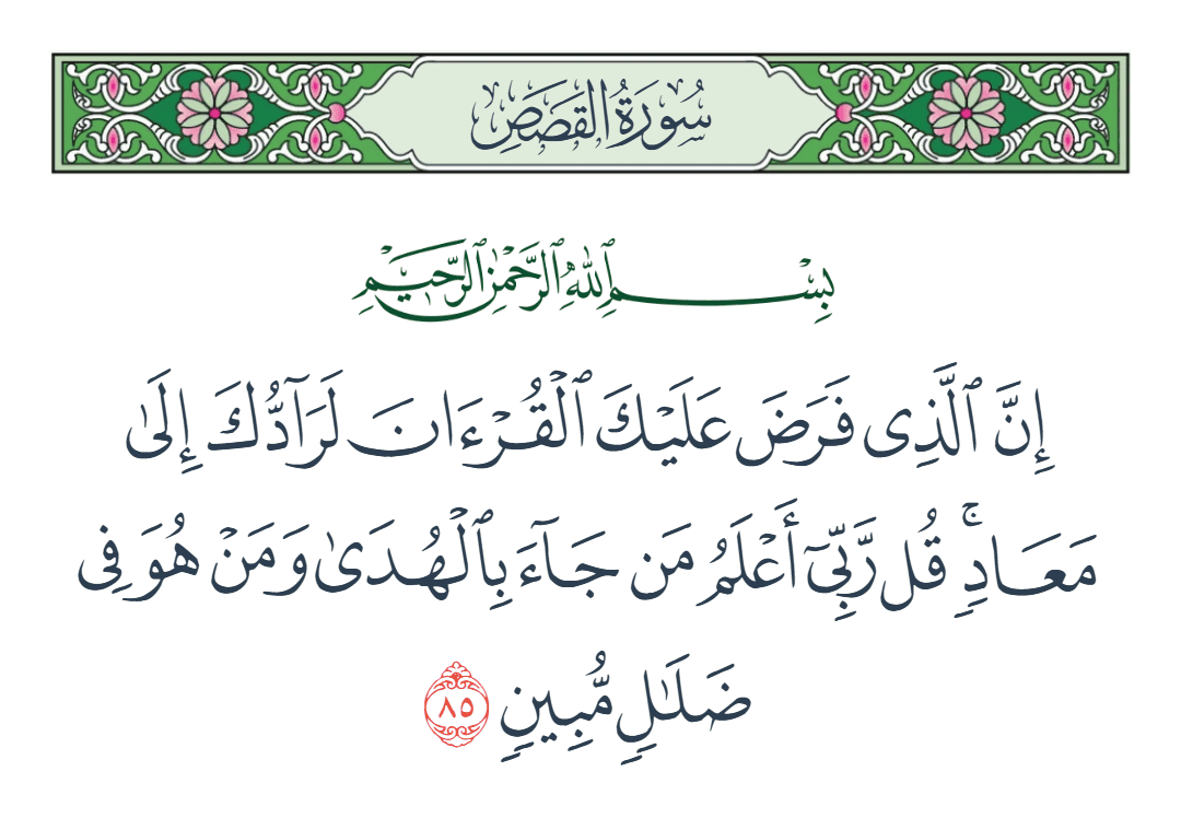  سورة القصص الآية رقم 85