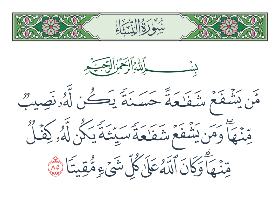  سورة النساء الآية رقم 85