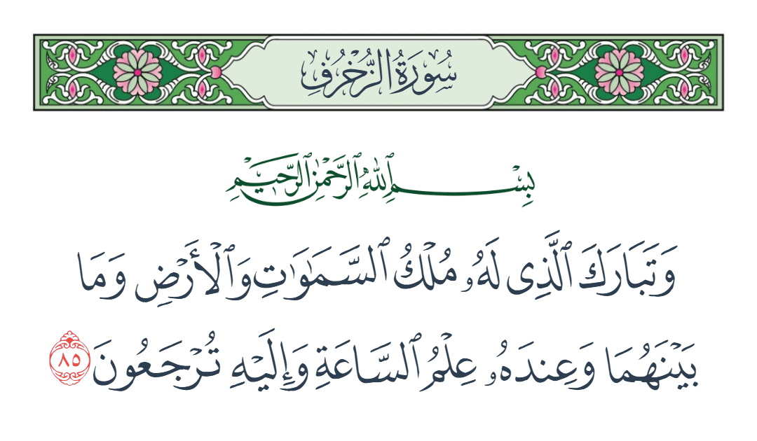  سورة الزخرف الآية رقم 85