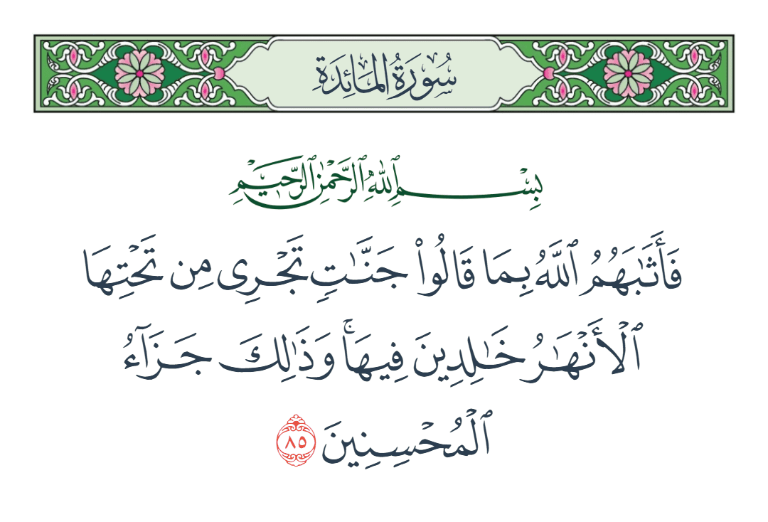 سورة المائدة الآية رقم 85